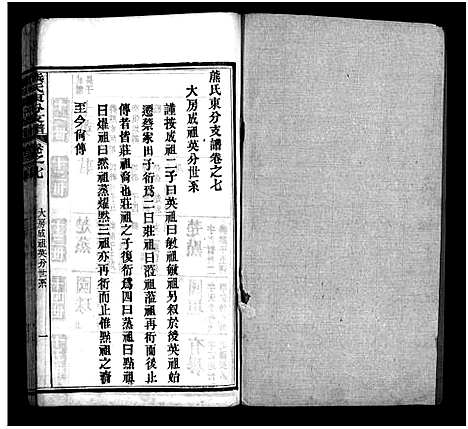 [下载][熊氏东分支谱_10卷]湖北.熊氏东分支谱_七.pdf