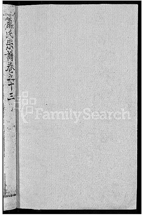 [下载][熊氏举分宗谱_29卷首4卷_熊氏宗谱_熊氏四修宗谱]湖北.熊氏举分家谱_九.pdf