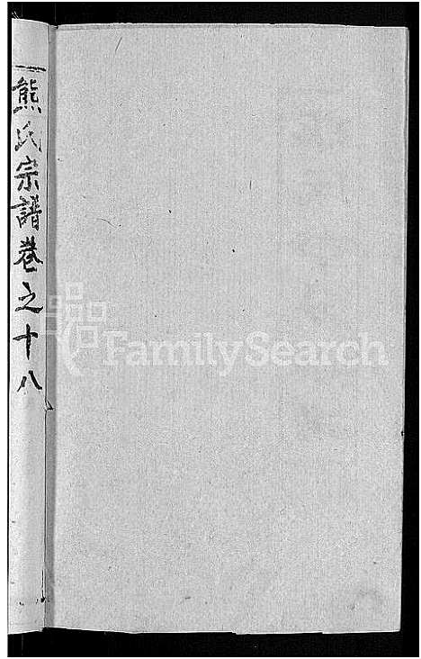 [下载][熊氏举分宗谱_29卷首4卷_熊氏宗谱_熊氏四修宗谱]湖北.熊氏举分家谱_十五.pdf