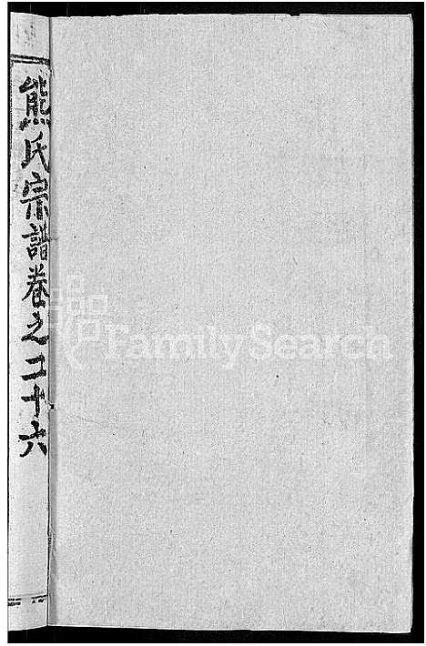 [下载][熊氏举分宗谱_29卷首4卷_熊氏宗谱_熊氏四修宗谱]湖北.熊氏举分家谱_二十四.pdf