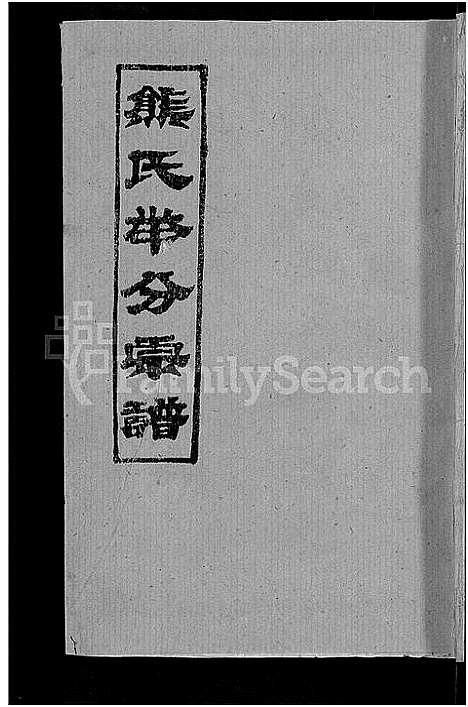 [下载][熊氏举分宗谱_29卷首4卷_熊氏宗谱_熊氏四修宗谱]湖北.熊氏举分家谱_二十八.pdf