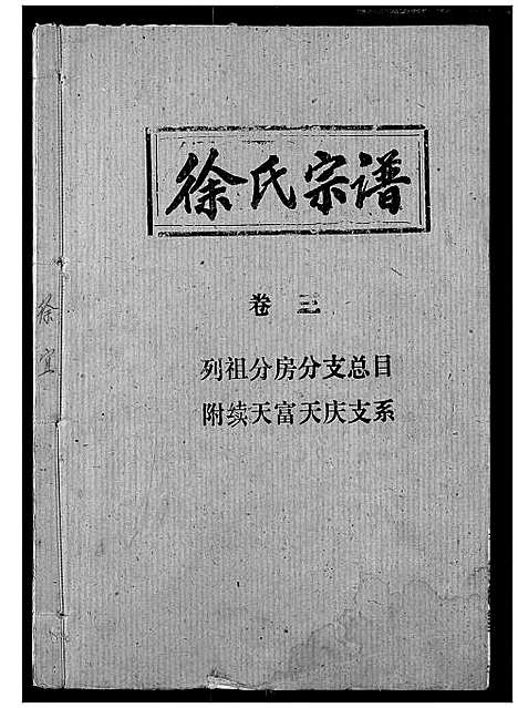 [下载][徐氏宗谱]湖北.徐氏家谱_一.pdf