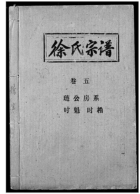 [下载][徐氏宗谱]湖北.徐氏家谱_三.pdf