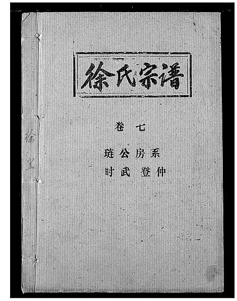 [下载][徐氏宗谱]湖北.徐氏家谱_五.pdf