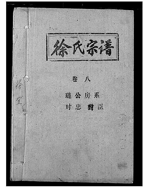 [下载][徐氏宗谱]湖北.徐氏家谱_六.pdf