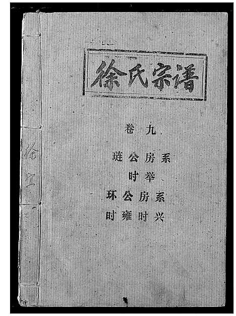 [下载][徐氏宗谱]湖北.徐氏家谱_七.pdf