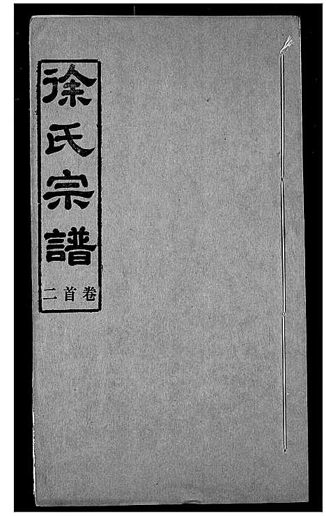 [下载][徐氏宗谱]湖北.徐氏家谱_二.pdf