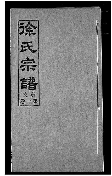 [下载][徐氏宗谱]湖北.徐氏家谱_四.pdf