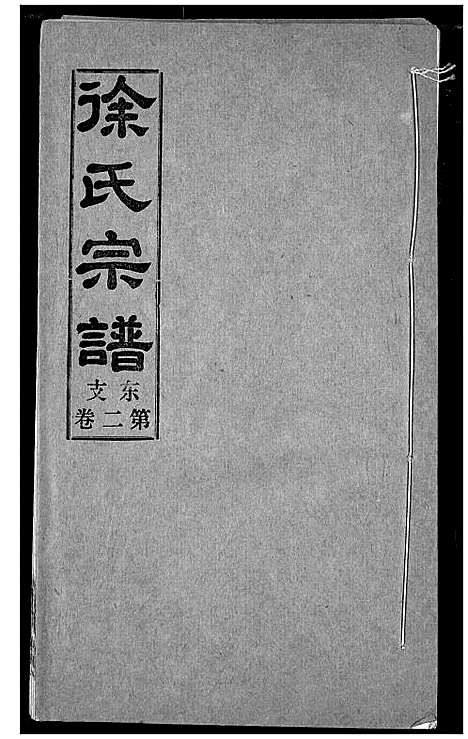 [下载][徐氏宗谱]湖北.徐氏家谱_五.pdf