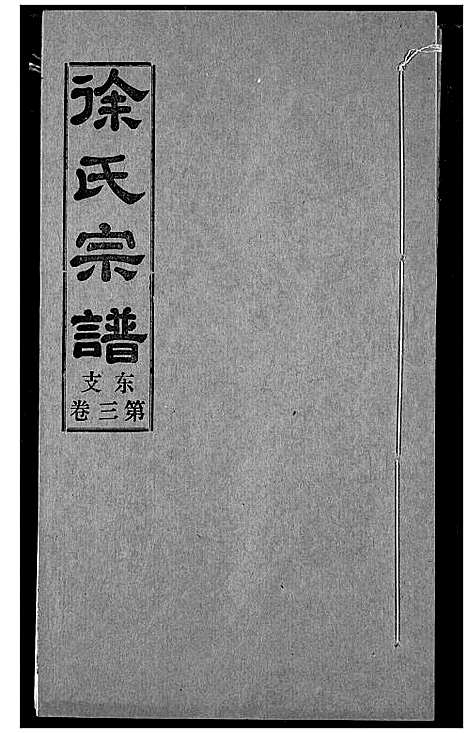 [下载][徐氏宗谱]湖北.徐氏家谱_六.pdf