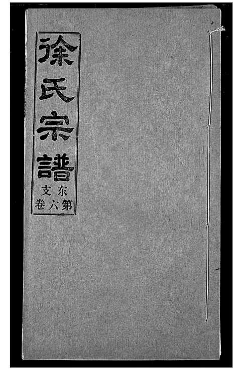 [下载][徐氏宗谱]湖北.徐氏家谱_八.pdf