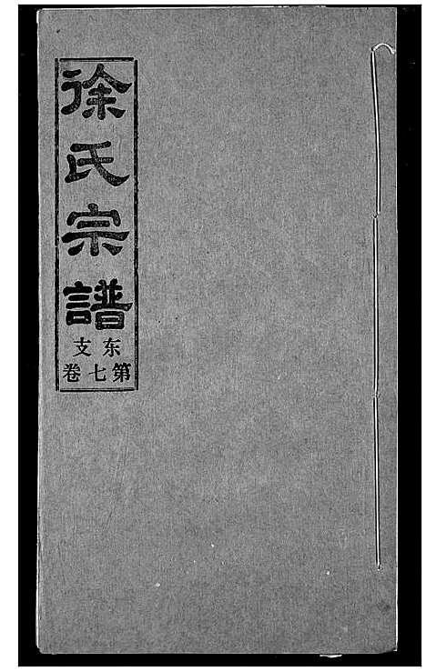 [下载][徐氏宗谱]湖北.徐氏家谱_九.pdf