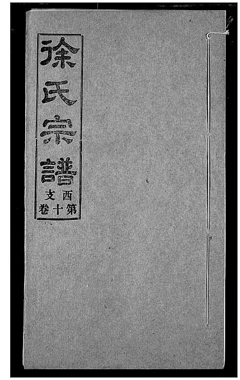 [下载][徐氏宗谱]湖北.徐氏家谱_十.pdf