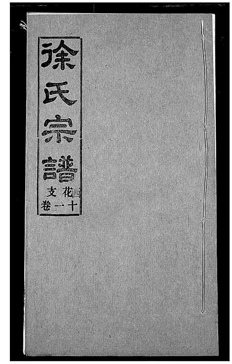 [下载][徐氏宗谱]湖北.徐氏家谱_十一.pdf