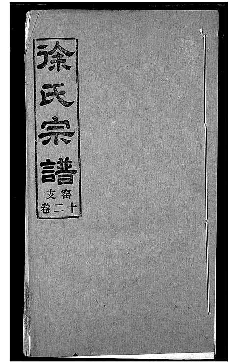 [下载][徐氏宗谱]湖北.徐氏家谱_十二.pdf