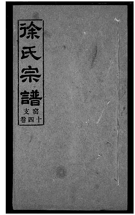 [下载][徐氏宗谱]湖北.徐氏家谱_十四.pdf