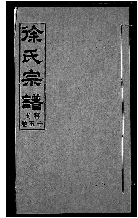 [下载][徐氏宗谱]湖北.徐氏家谱_十五.pdf