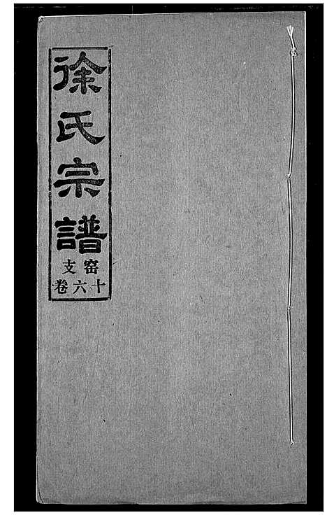 [下载][徐氏宗谱]湖北.徐氏家谱_十六.pdf