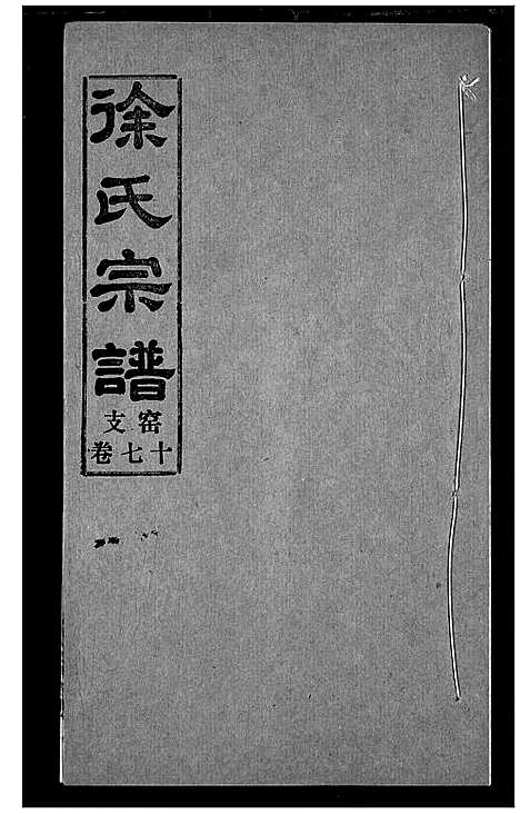 [下载][徐氏宗谱]湖北.徐氏家谱_十七.pdf