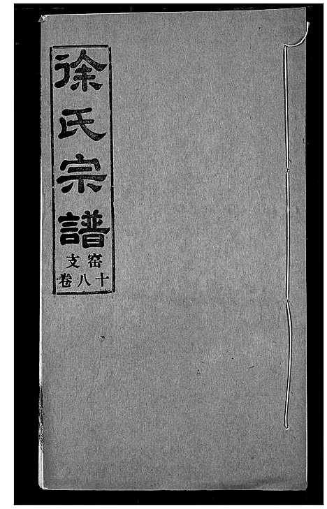 [下载][徐氏宗谱]湖北.徐氏家谱_十八.pdf