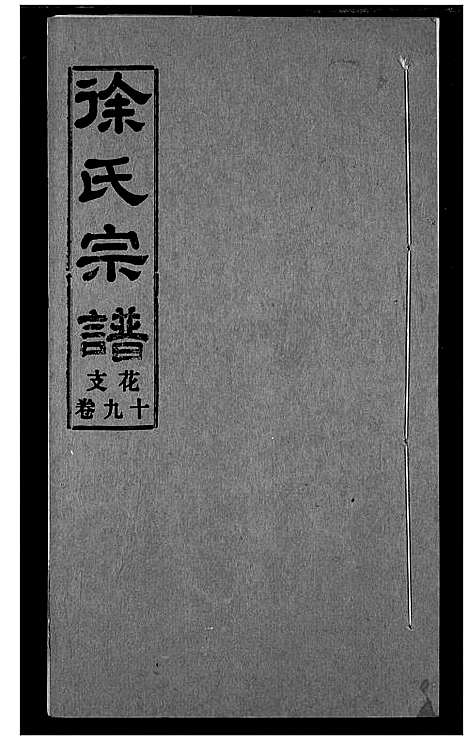 [下载][徐氏宗谱]湖北.徐氏家谱_十九.pdf