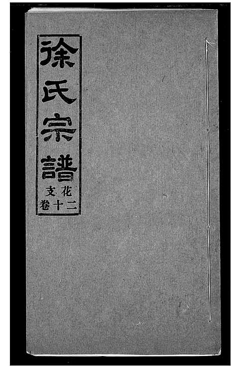 [下载][徐氏宗谱]湖北.徐氏家谱_二十.pdf