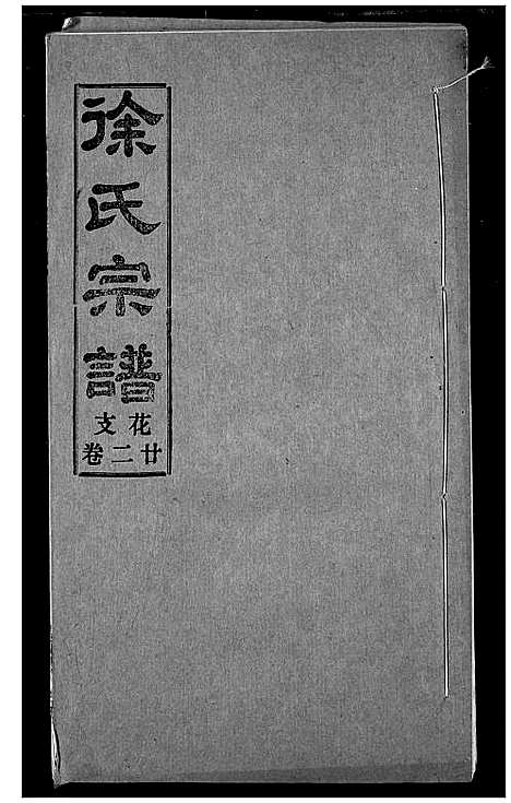 [下载][徐氏宗谱]湖北.徐氏家谱_二十二.pdf