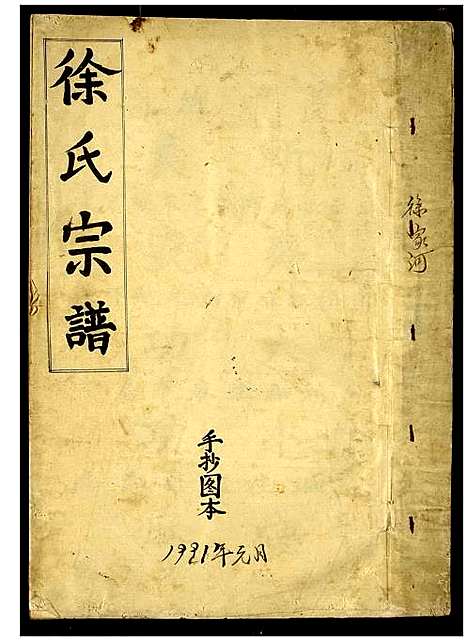 [下载][徐氏宗谱]湖北.徐氏家谱_一.pdf