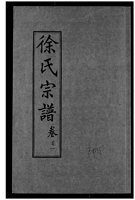 [下载][徐氏宗谱]湖北.徐氏家谱_一.pdf