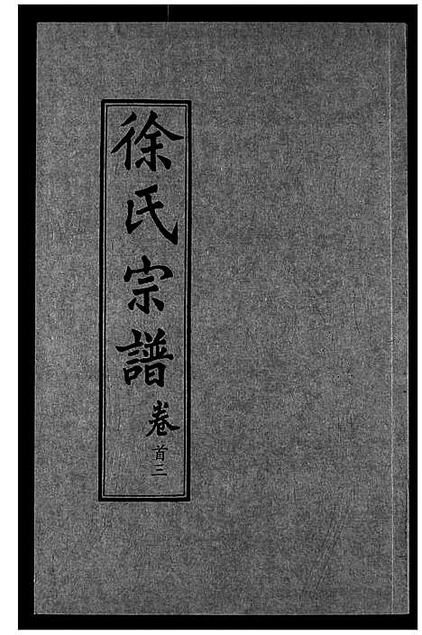 [下载][徐氏宗谱]湖北.徐氏家谱_三.pdf