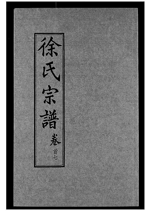 [下载][徐氏宗谱]湖北.徐氏家谱_七.pdf