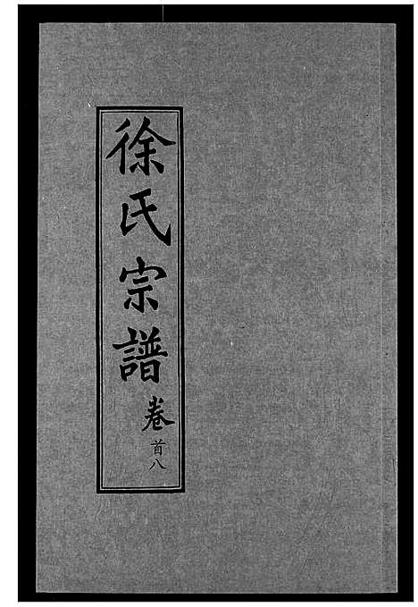 [下载][徐氏宗谱]湖北.徐氏家谱_八.pdf