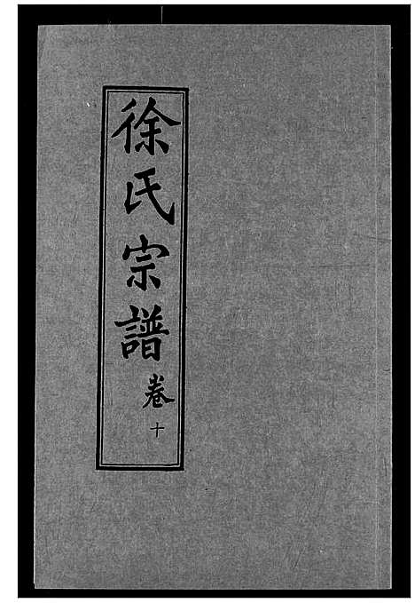 [下载][徐氏宗谱]湖北.徐氏家谱_十.pdf