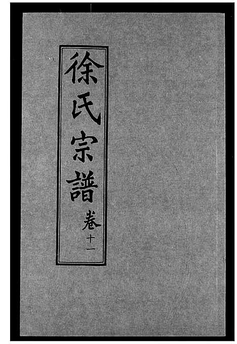 [下载][徐氏宗谱]湖北.徐氏家谱_十一.pdf