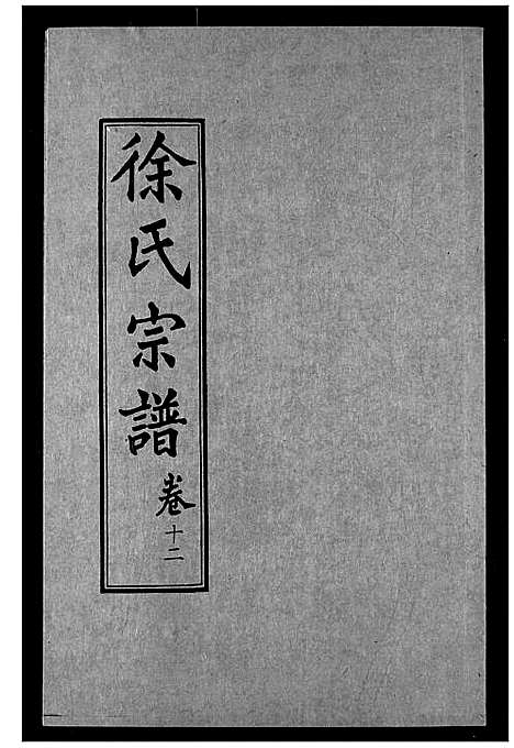 [下载][徐氏宗谱]湖北.徐氏家谱_十二.pdf