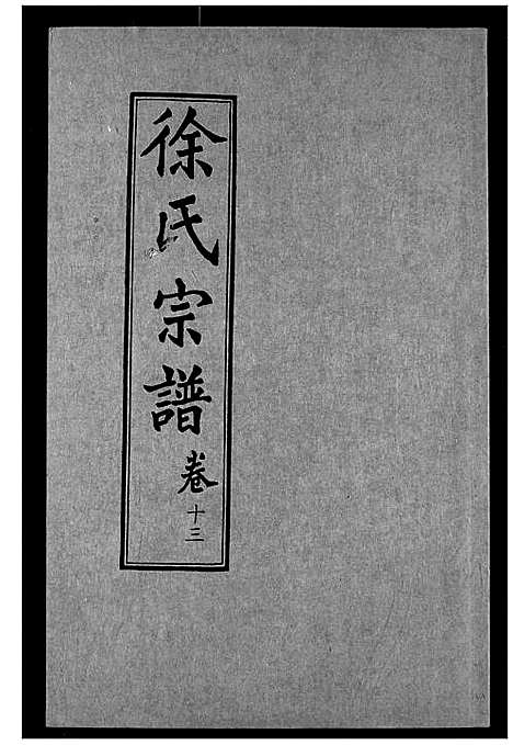 [下载][徐氏宗谱]湖北.徐氏家谱_十三.pdf