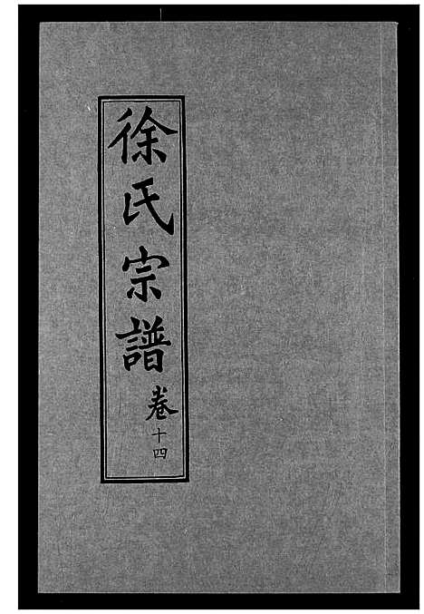 [下载][徐氏宗谱]湖北.徐氏家谱_十四.pdf