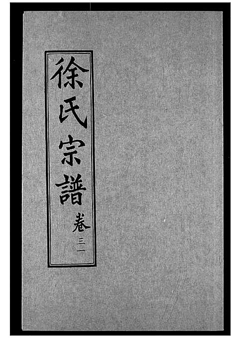 [下载][徐氏宗谱]湖北.徐氏家谱_十六.pdf