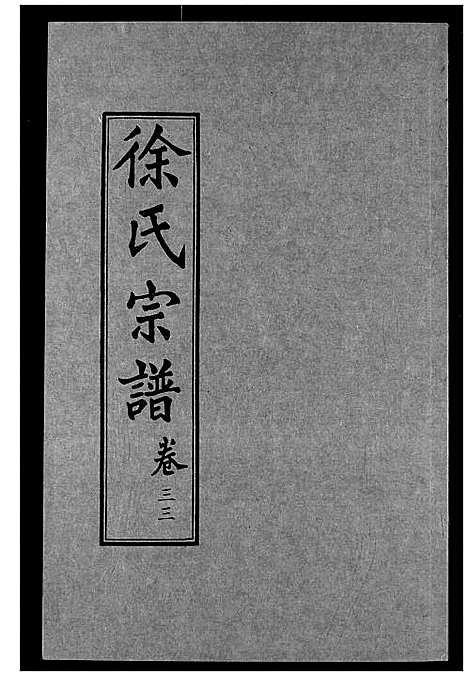 [下载][徐氏宗谱]湖北.徐氏家谱_十八.pdf