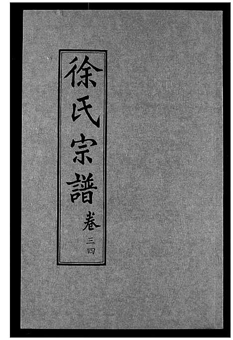 [下载][徐氏宗谱]湖北.徐氏家谱_十九.pdf