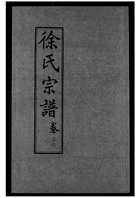 [下载][徐氏宗谱]湖北.徐氏家谱_二十一.pdf