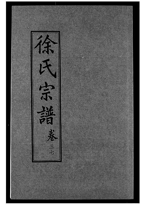 [下载][徐氏宗谱]湖北.徐氏家谱_二十二.pdf