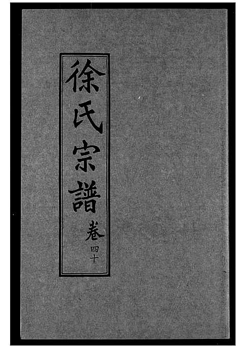 [下载][徐氏宗谱]湖北.徐氏家谱_二十五.pdf