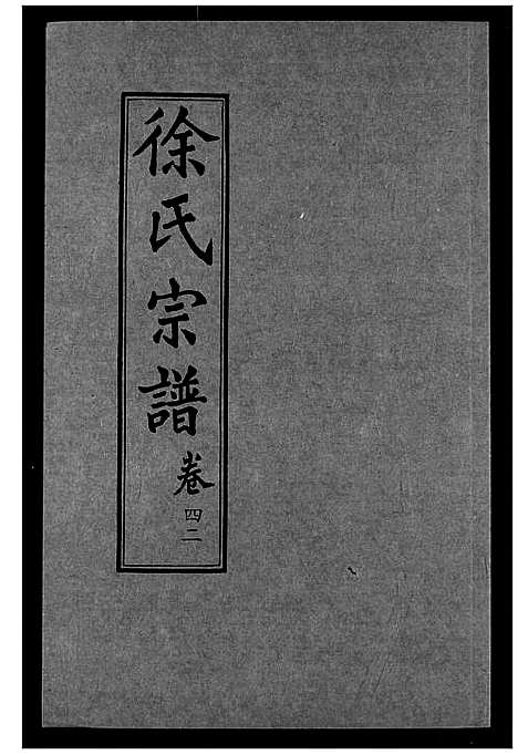 [下载][徐氏宗谱]湖北.徐氏家谱_二十七.pdf