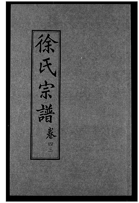 [下载][徐氏宗谱]湖北.徐氏家谱_二十八.pdf