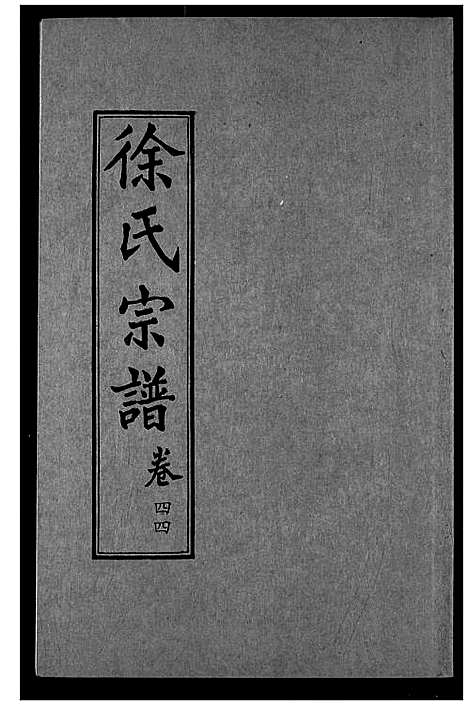 [下载][徐氏宗谱]湖北.徐氏家谱_二十九.pdf