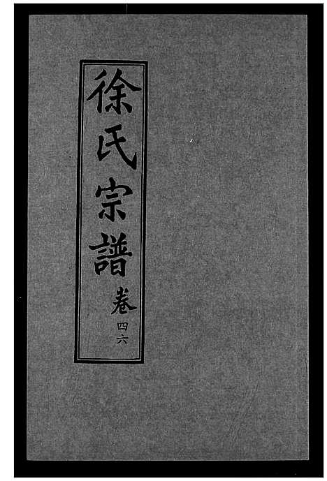 [下载][徐氏宗谱]湖北.徐氏家谱_三十一.pdf