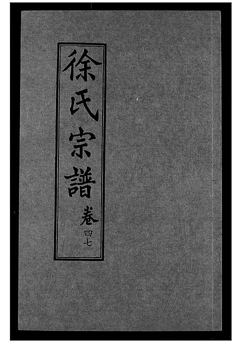 [下载][徐氏宗谱]湖北.徐氏家谱_三十二.pdf