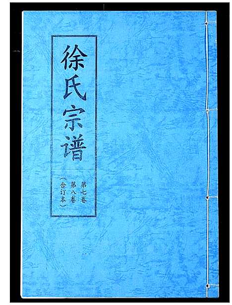 [下载][徐氏宗谱]湖北.徐氏家谱_六.pdf