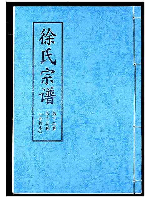 [下载][徐氏宗谱]湖北.徐氏家谱_九.pdf